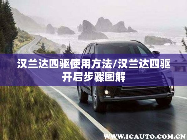 汉兰达四驱使用方法/汉兰达四驱开启步骤图解