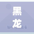 黑龙江新增本土无症状15例(黑龙江当前新冠疫情) 黑龙江新增本土无症状15例(黑龙江当前新冠疫情)