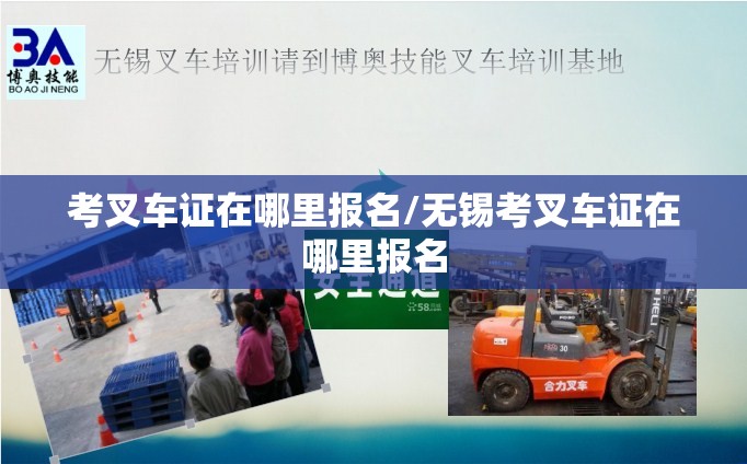 考叉车证在哪里报名/无锡考叉车证在哪里报名 考叉车证在哪里报名/无锡考叉车证在哪里报名