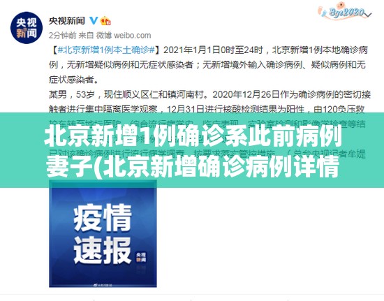 北京新增1例确诊系此前病例妻子(北京新增确诊病例详情) 北京新增1例确诊系此前病例妻子(北京新增确诊病例详情)