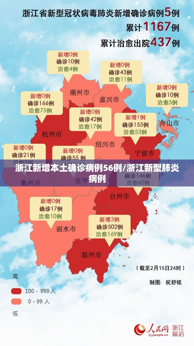 浙江新增本土确诊病例56例/浙江新型肺炎病例