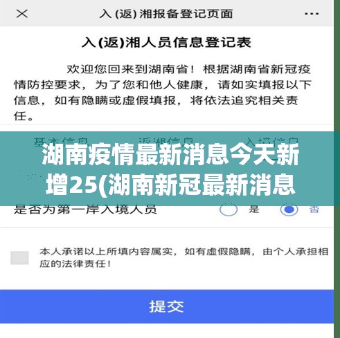 湖南疫情最新消息今天新增25(湖南新冠最新消息实时发布) 湖南疫情最新消息今天新增25(湖南新冠最新消息实时发布)