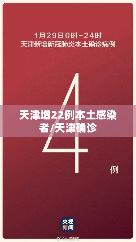 天津增22例本土感染者/天津确诊