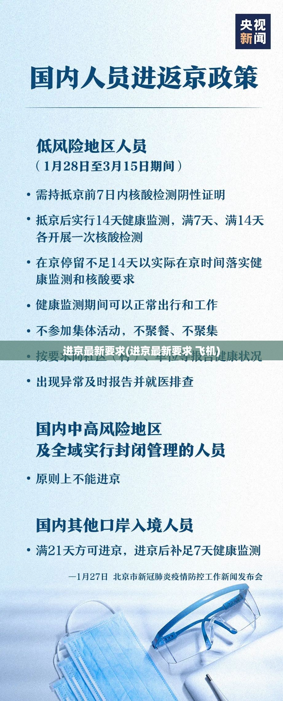 进京最新要求(进京最新要求 飞机)