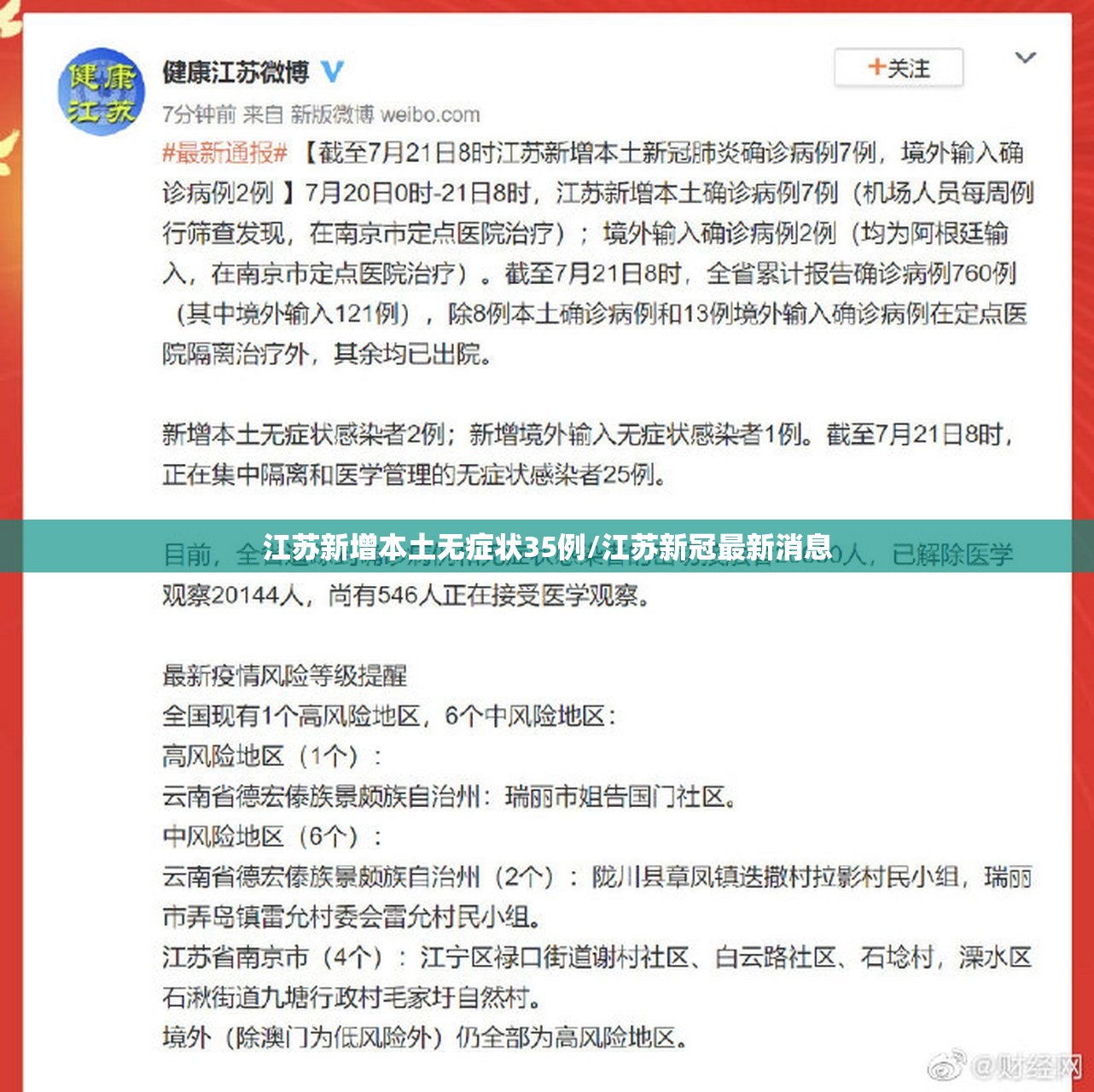 江苏新增本土无症状35例/江苏新冠最新消息 江苏新增本土无症状35例/江苏新冠最新消息