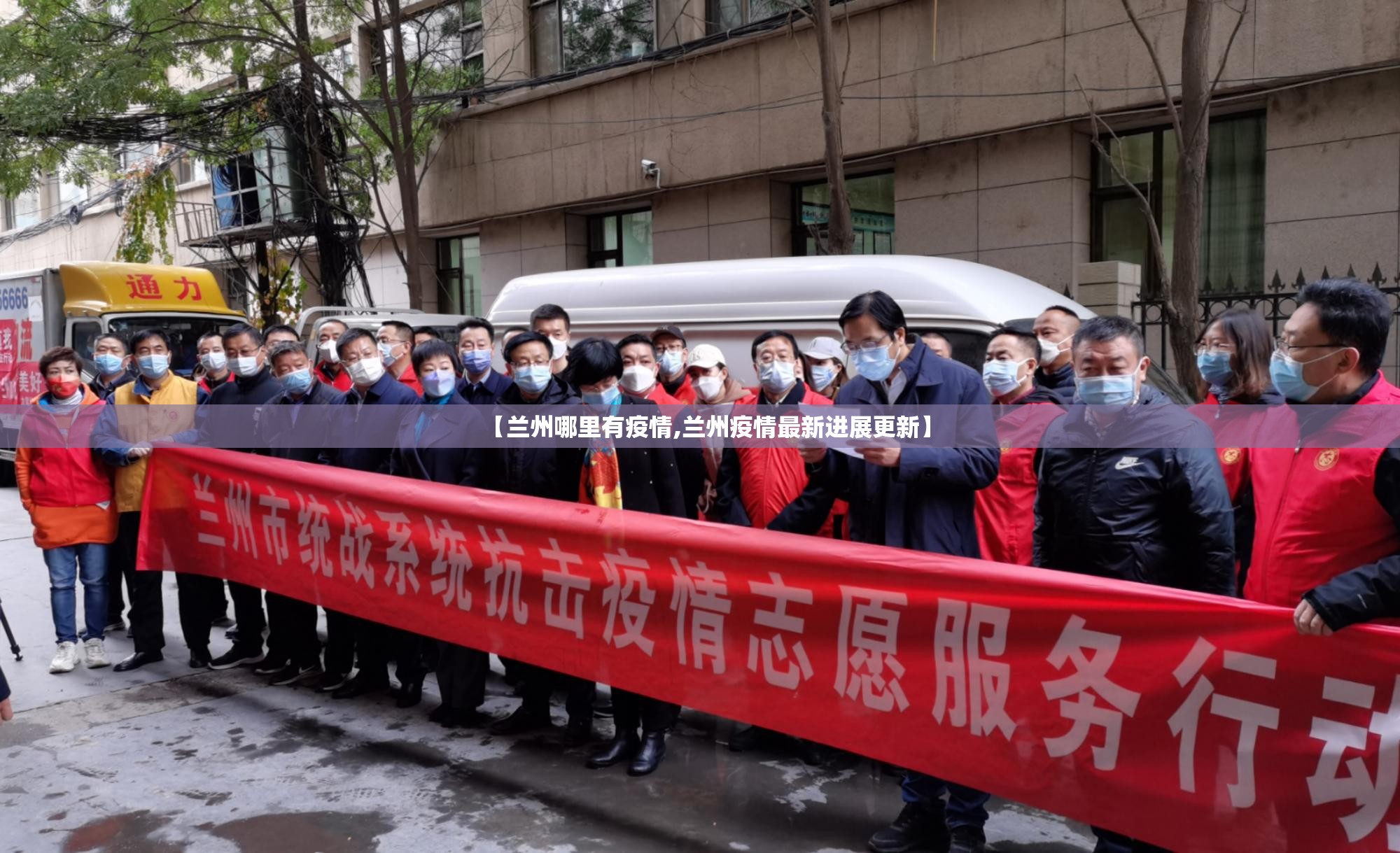 【兰州哪里有疫情,兰州疫情最新进展更新】 【兰州哪里有疫情,兰州疫情最新进展更新】