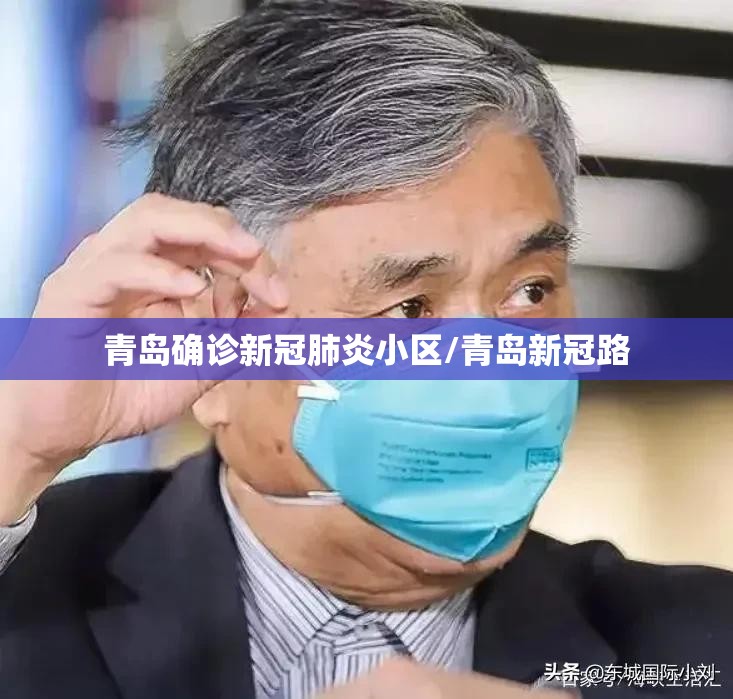 青岛确诊新冠肺炎小区/青岛新冠路 青岛确诊新冠肺炎小区/青岛新冠路
