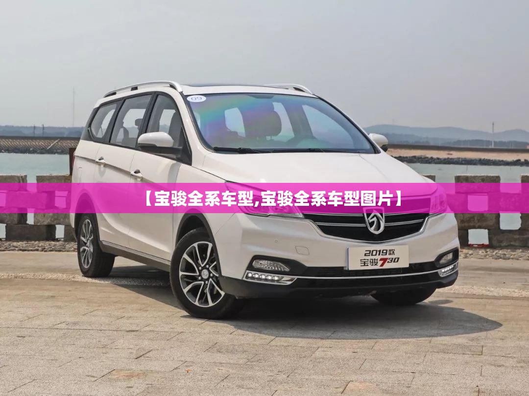 【宝骏全系车型,宝骏全系车型图片】 【宝骏全系车型,宝骏全系车型图片】