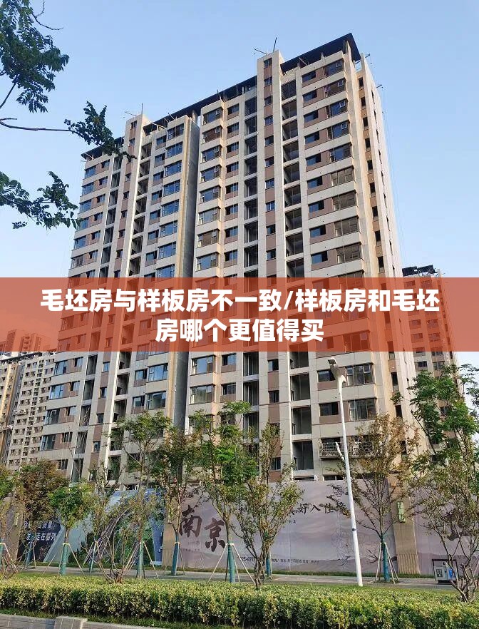 毛坯房与样板房不一致/样板房和毛坯房哪个更值得买