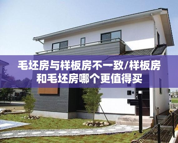 毛坯房与样板房不一致/样板房和毛坯房哪个更值得买 毛坯房与样板房不一致/样板房和毛坯房哪个更值得买