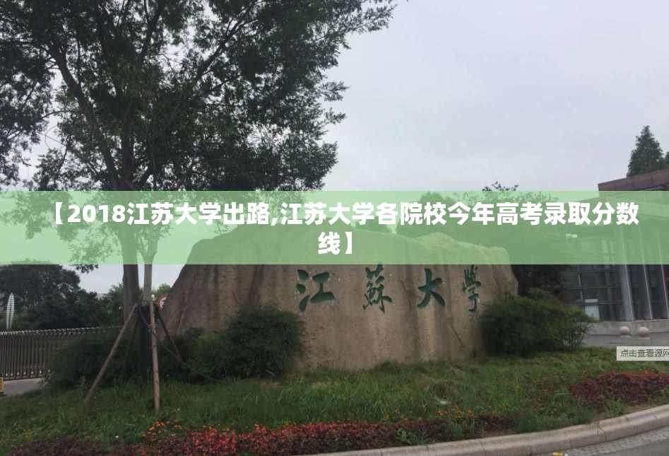 【2018江苏大学出路,江苏大学各院校今年高考录取分数线】 【2018江苏大学出路,江苏大学各院校今年高考录取分数线】