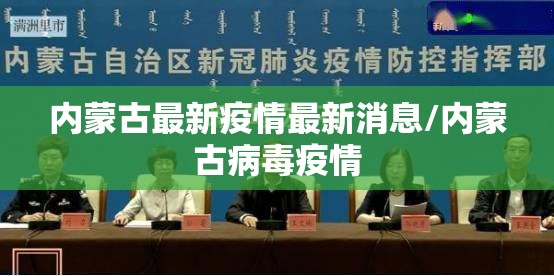 内蒙古最新疫情最新消息/内蒙古病毒疫情 内蒙古最新疫情最新消息/内蒙古病毒疫情