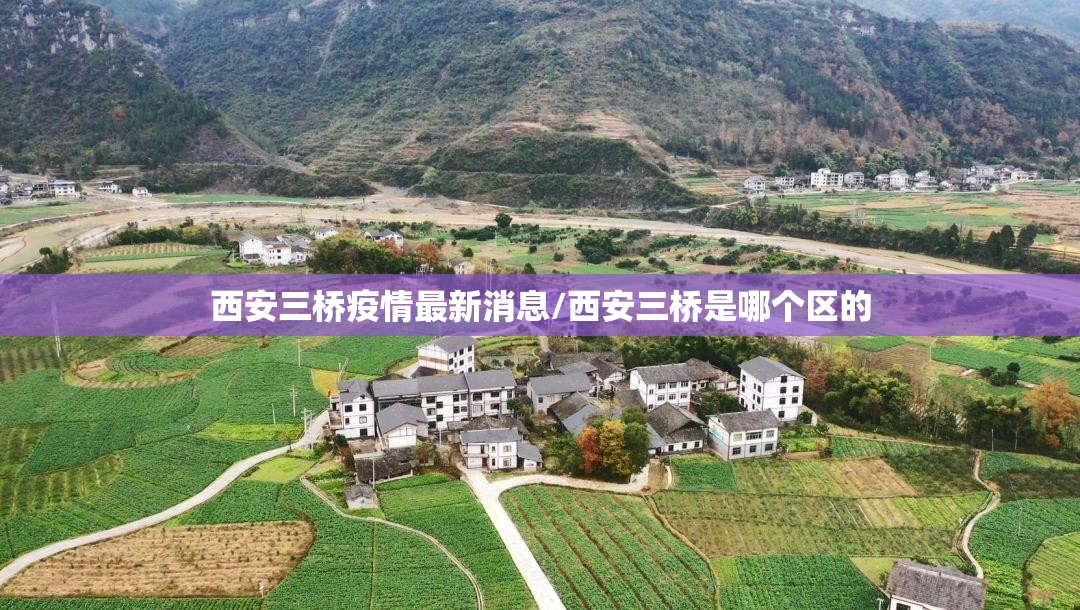 西安三桥疫情最新消息/西安三桥是哪个区的 西安三桥疫情最新消息/西安三桥是哪个区的