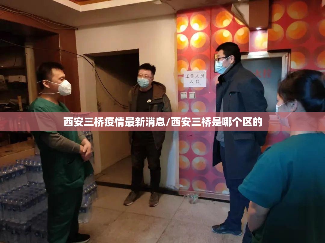 西安三桥疫情最新消息/西安三桥是哪个区的 西安三桥疫情最新消息/西安三桥是哪个区的