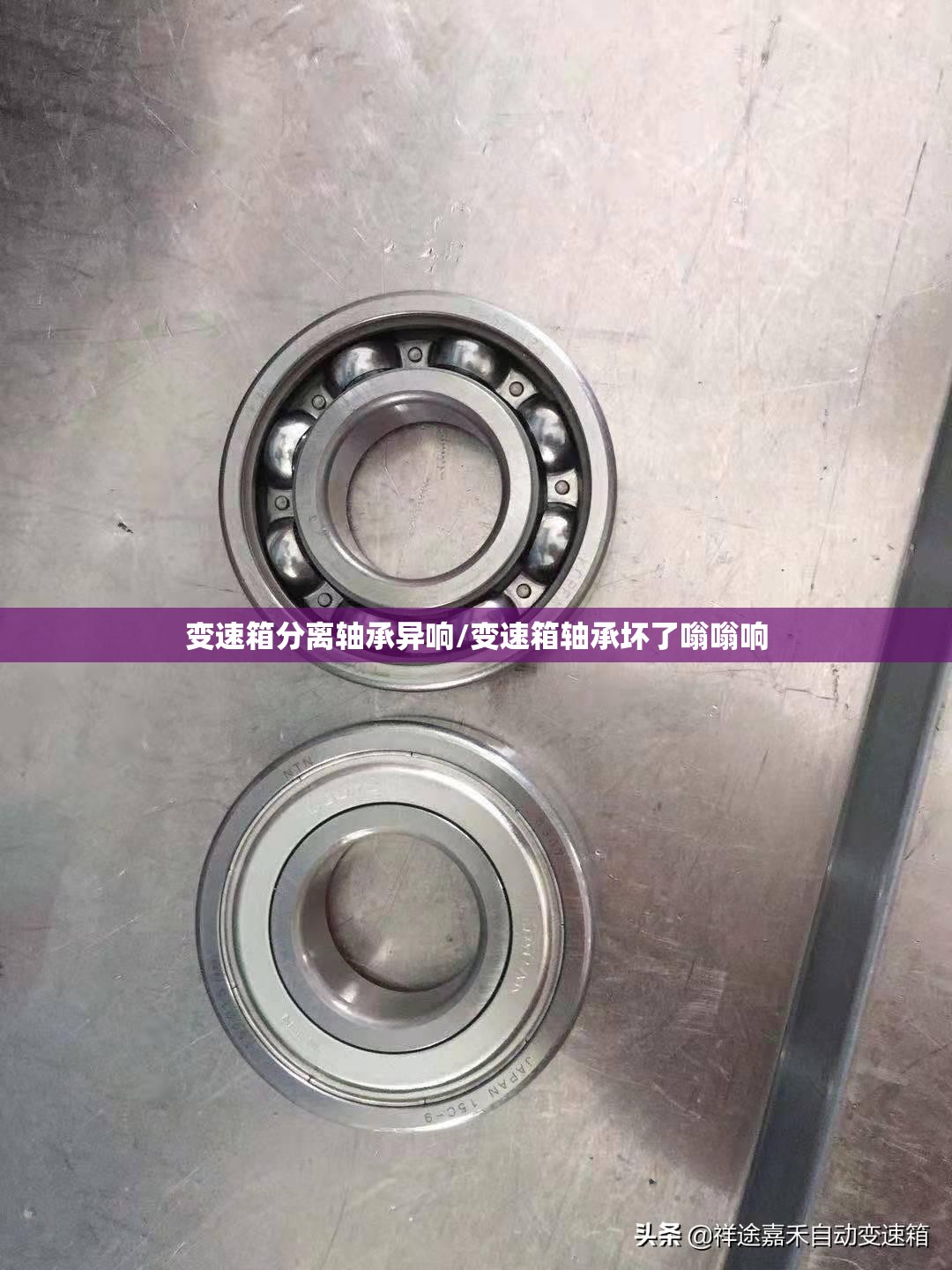 变速箱分离轴承异响/变速箱轴承坏了嗡嗡响