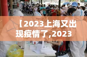【2023上海又出现疫情了,2023年上海疫情影响发文】 【2023上海又出现疫情了,2023年上海疫情影响发文】