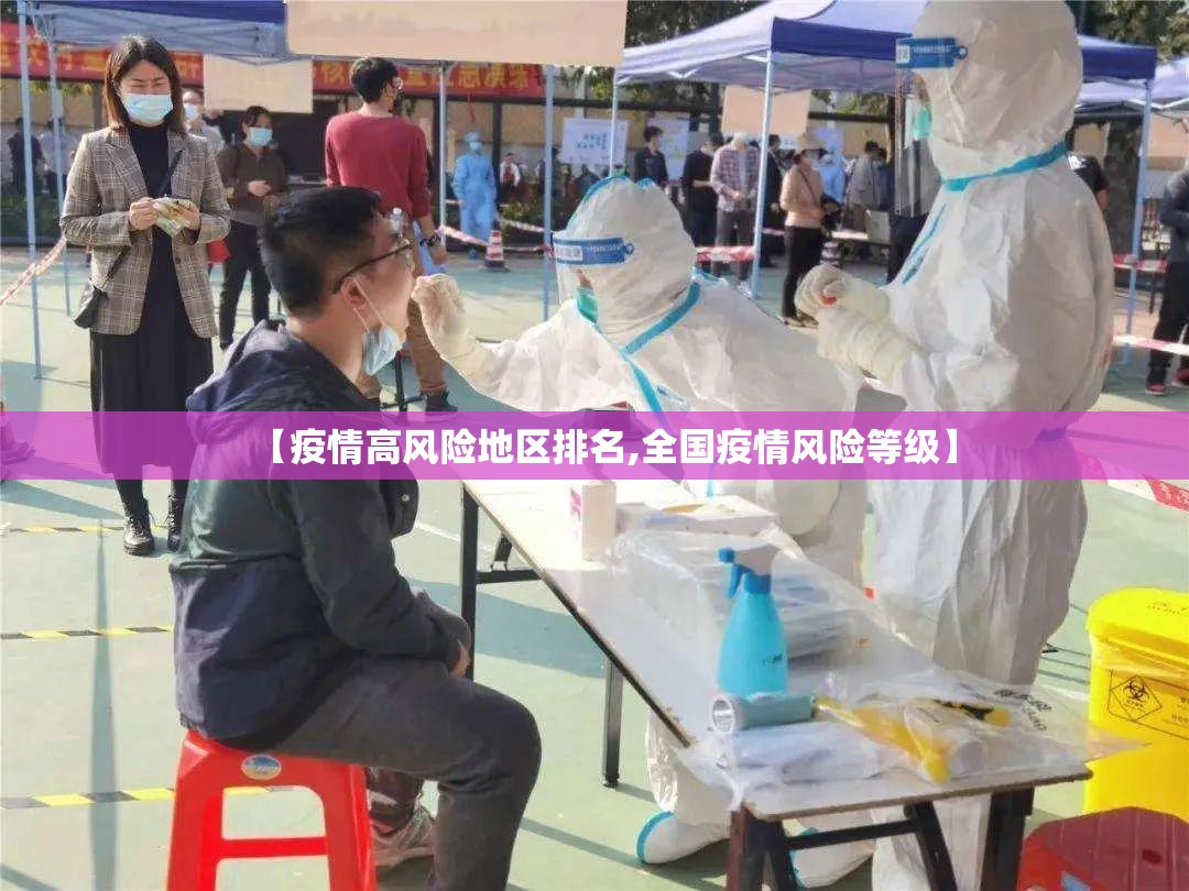 【疫情高风险地区排名,全国疫情风险等级】