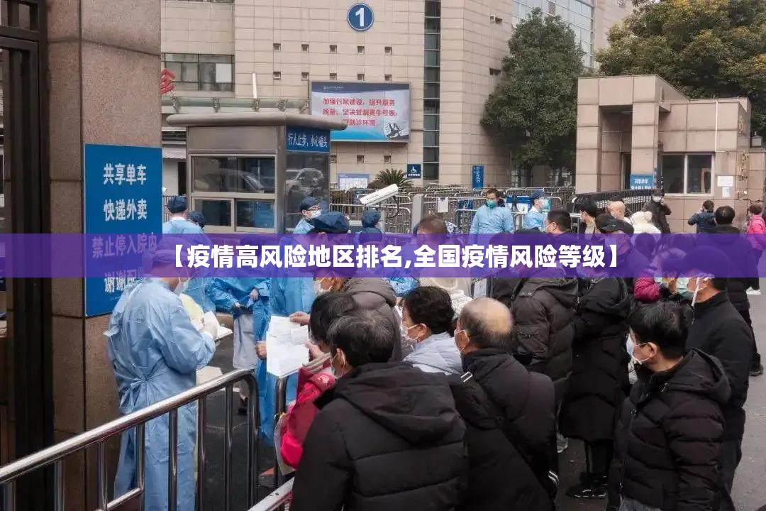 【疫情高风险地区排名,全国疫情风险等级】 【疫情高风险地区排名,全国疫情风险等级】
