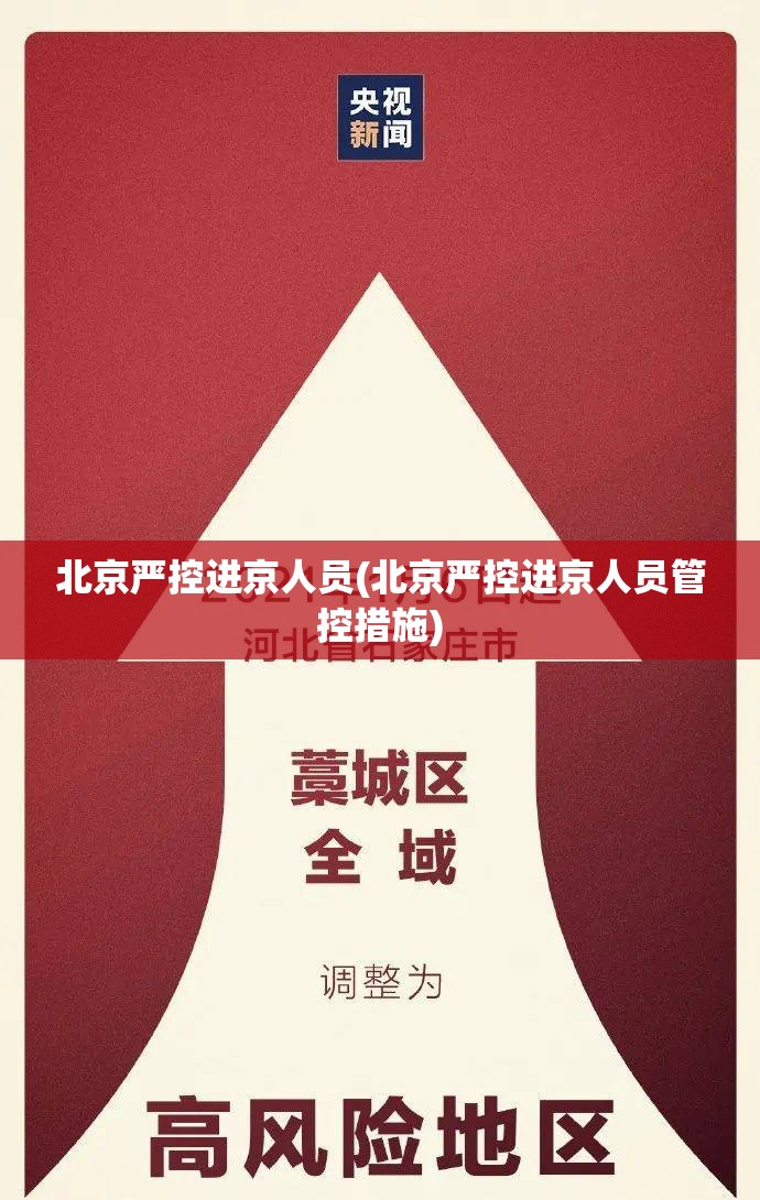 北京严控进京人员(北京严控进京人员管控措施)