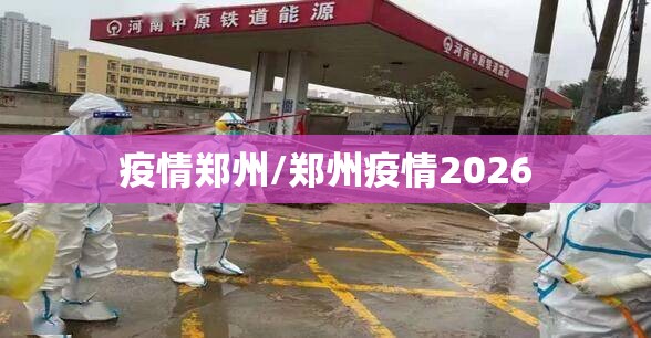 疫情郑州/郑州疫情2026 疫情郑州/郑州疫情2026