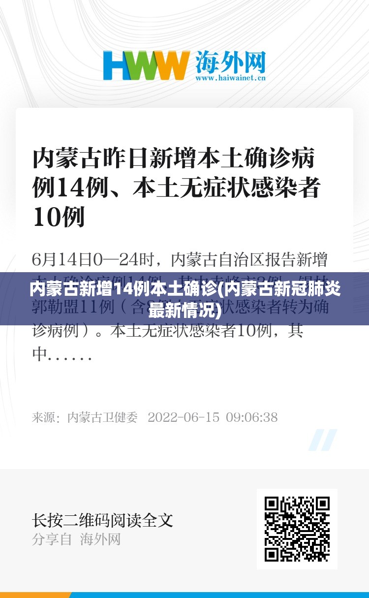 内蒙古新增14例本土确诊(内蒙古新冠肺炎最新情况)