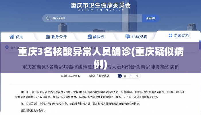 重庆3名核酸异常人员确诊(重庆疑似病例)