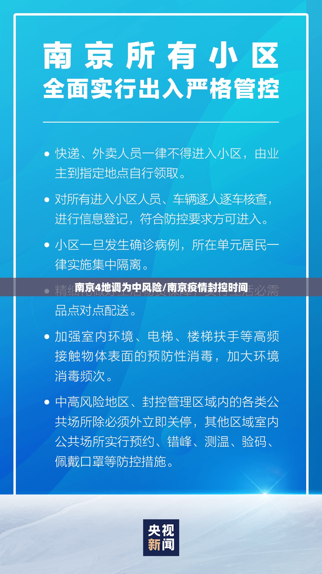南京4地调为中风险/南京疫情封控时间