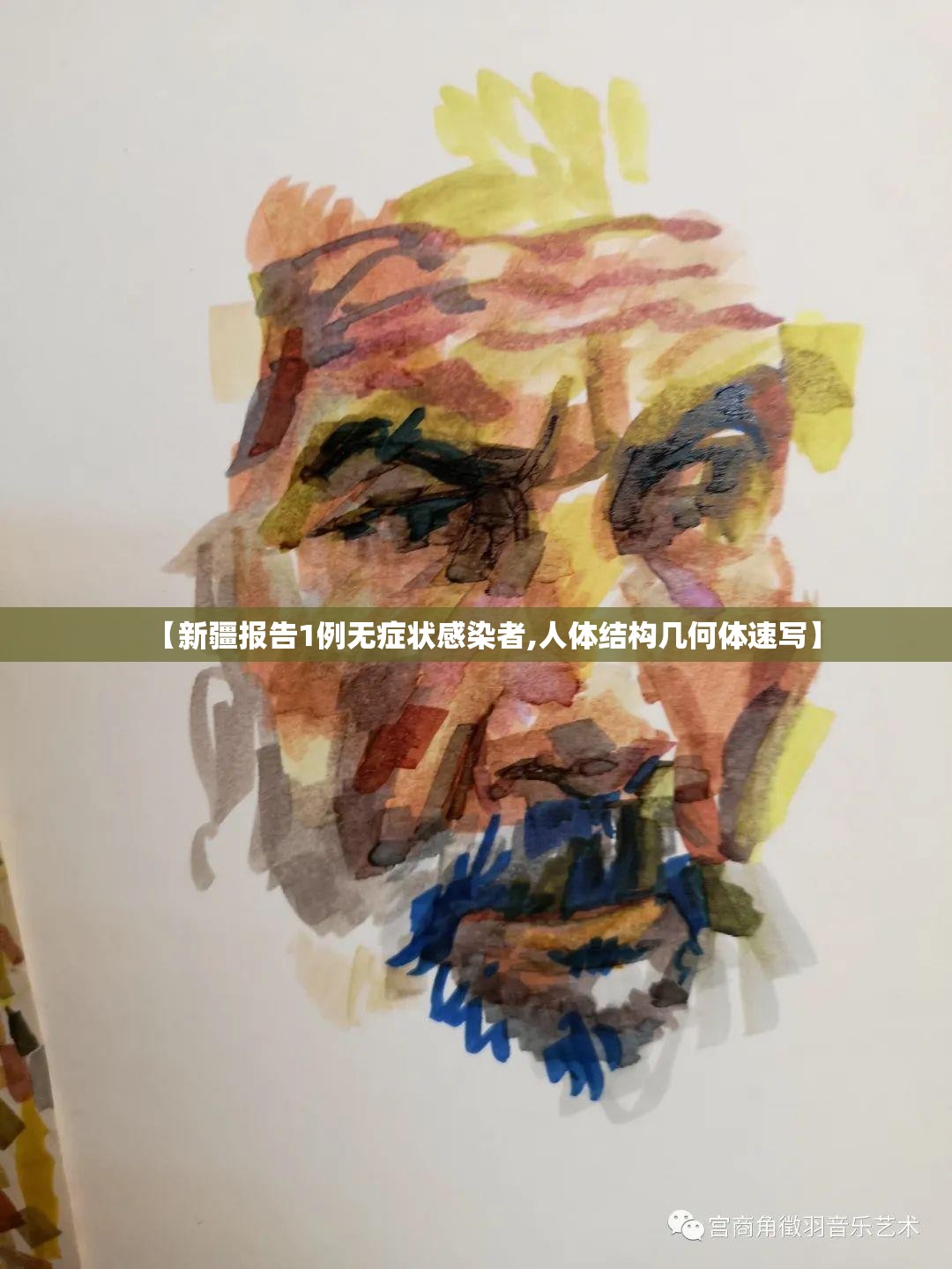 【新疆报告1例无症状感染者,人体结构几何体速写】