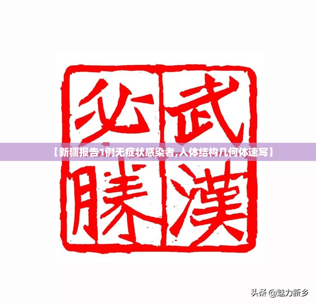 【新疆报告1例无症状感染者,人体结构几何体速写】