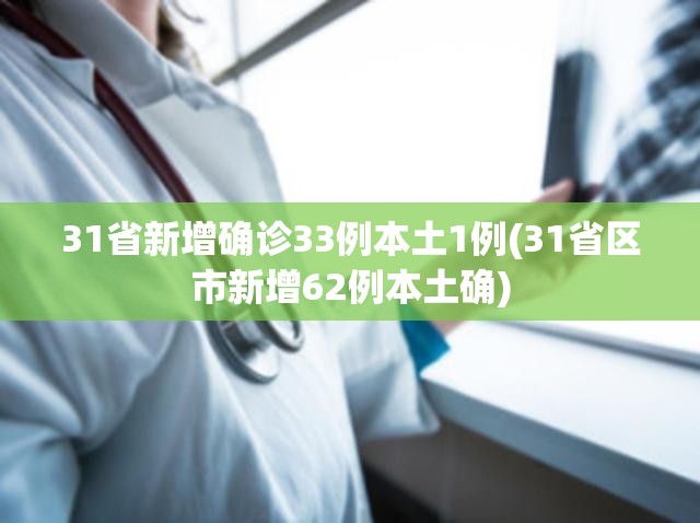 31省新增确诊33例本土1例(31省区市新增62例本土确)
