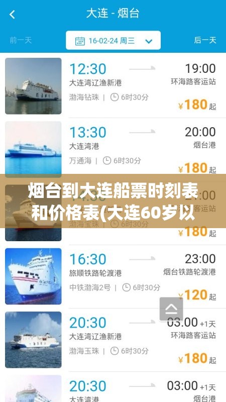 烟台到大连船票时刻表和价格表(大连60岁以上船票享受优惠吗)