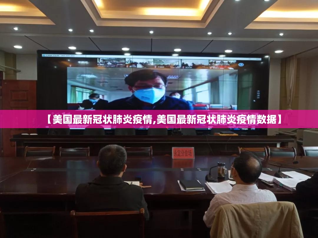【美国最新冠状肺炎疫情,美国最新冠状肺炎疫情数据】 【美国最新冠状肺炎疫情,美国最新冠状肺炎疫情数据】