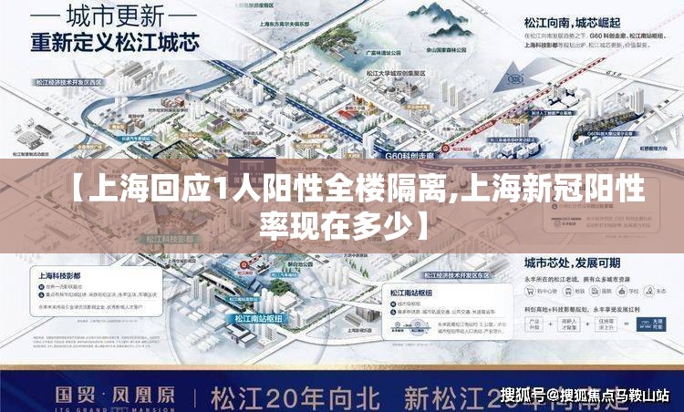 【上海回应1人阳性全楼隔离,上海新冠阳性率现在多少】