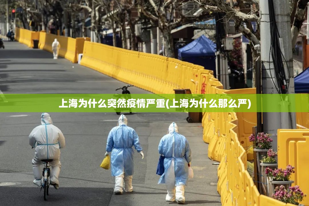 上海为什么突然疫情严重(上海为什么那么严) 上海为什么突然疫情严重(上海为什么那么严)