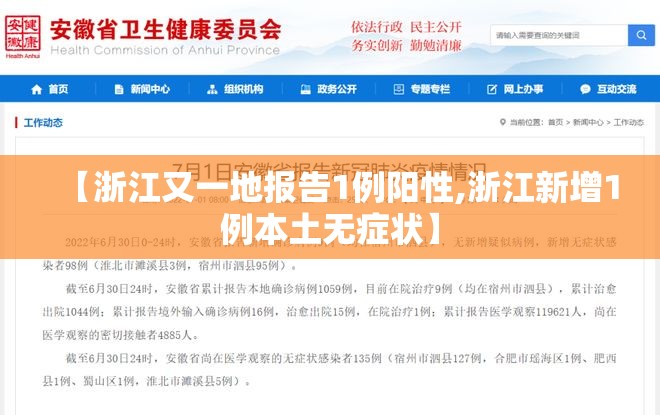 【浙江又一地报告1例阳性,浙江新增1例本土无症状】