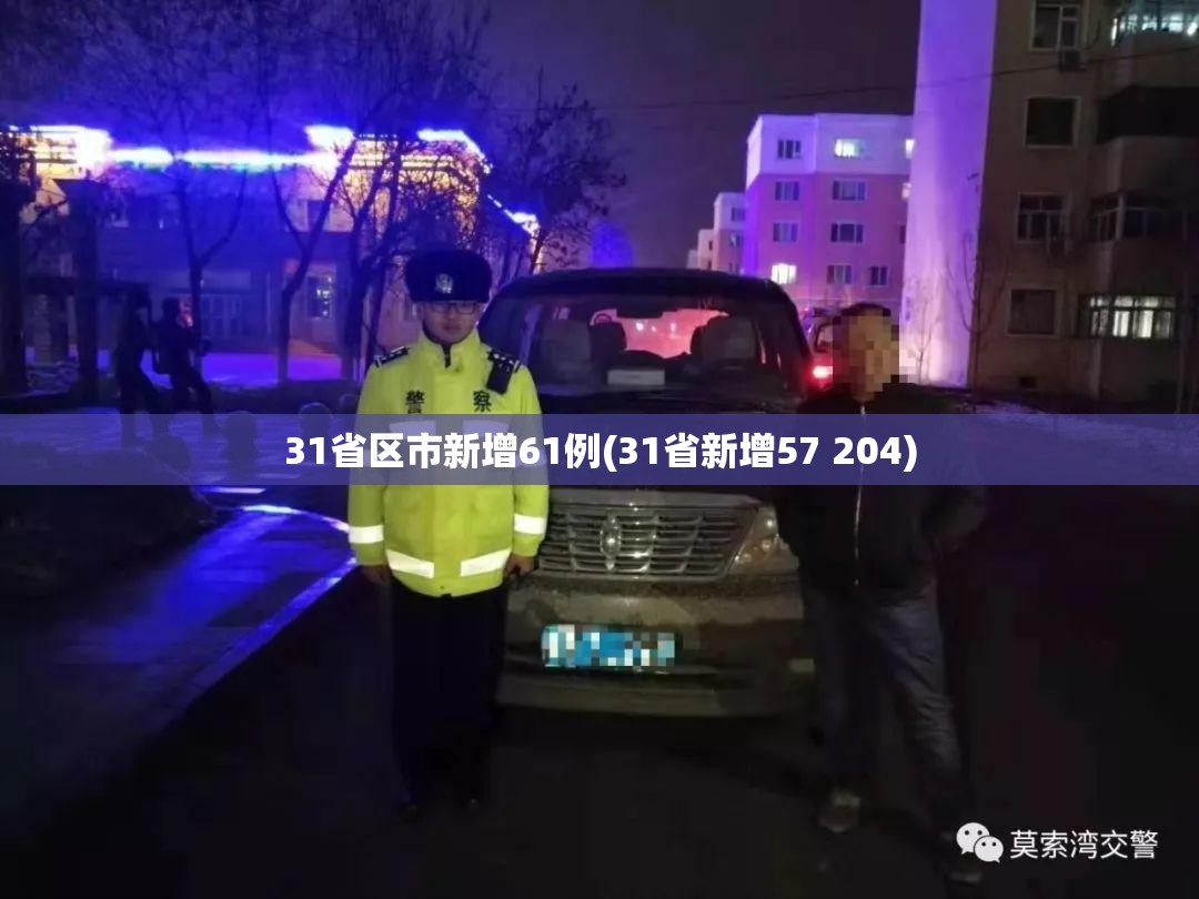 31省区市新增61例(31省新增57 204) 31省区市新增61例(31省新增57 204)
