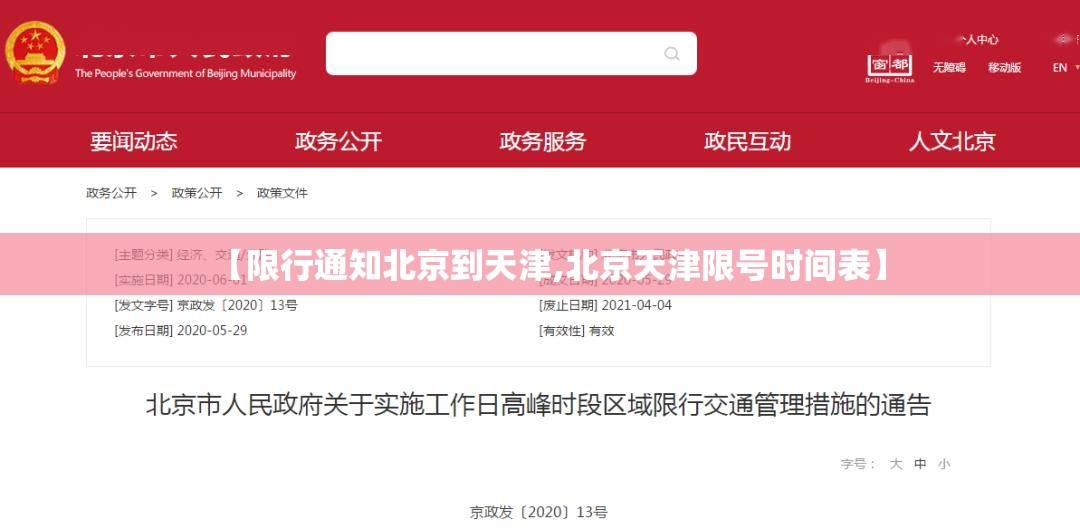 【限行通知北京到天津,北京天津限号时间表】 【限行通知北京到天津,北京天津限号时间表】