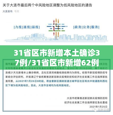 31省区市新增本土确诊37例/31省区市新增62例本土确