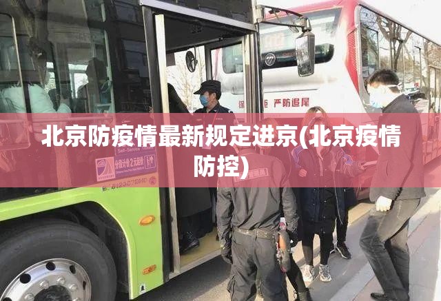 北京防疫情最新规定进京(北京疫情防控)