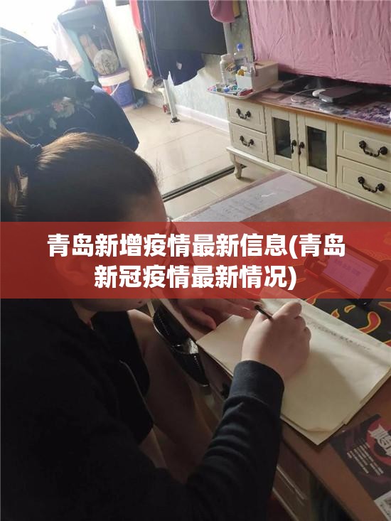 青岛新增疫情最新信息(青岛新冠疫情最新情况) 青岛新增疫情最新信息(青岛新冠疫情最新情况)