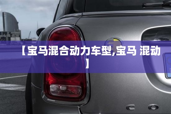 【宝马混合动力车型,宝马 混动】 【宝马混合动力车型,宝马 混动】