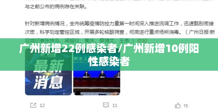 广州新增22例感染者/广州新增10例阳性感染者 广州新增22例感染者/广州新增10例阳性感染者