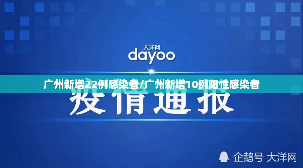 广州新增22例感染者/广州新增10例阳性感染者