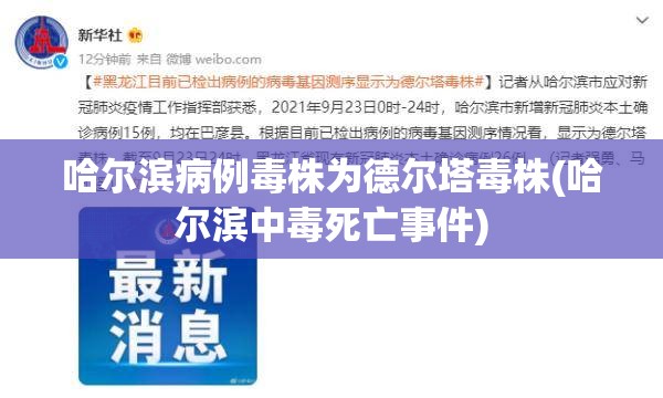 哈尔滨病例毒株为德尔塔毒株(哈尔滨中毒死亡事件)