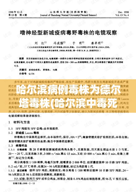 哈尔滨病例毒株为德尔塔毒株(哈尔滨中毒死亡事件)