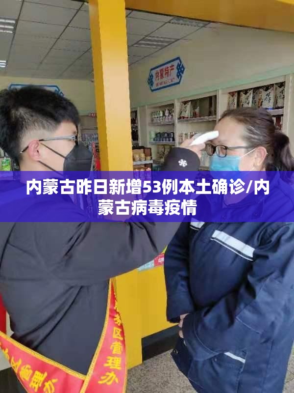 内蒙古昨日新增53例本土确诊/内蒙古病毒疫情 内蒙古昨日新增53例本土确诊/内蒙古病毒疫情