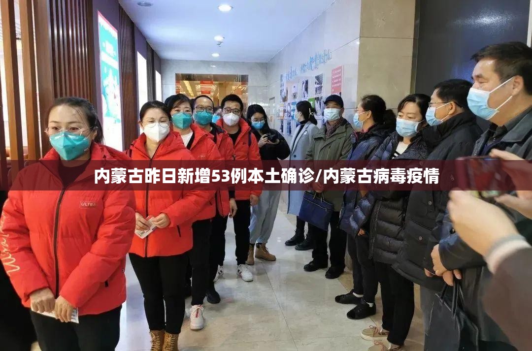 内蒙古昨日新增53例本土确诊/内蒙古病毒疫情 内蒙古昨日新增53例本土确诊/内蒙古病毒疫情