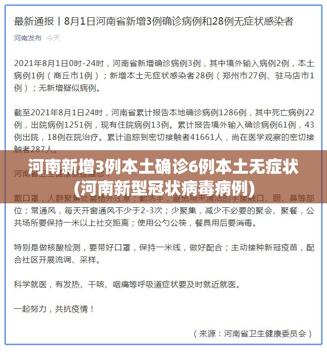河南新增3例本土确诊6例本土无症状(河南新型冠状病毒病例)