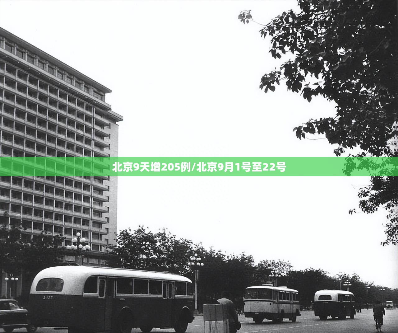 北京9天增205例/北京9月1号至22号