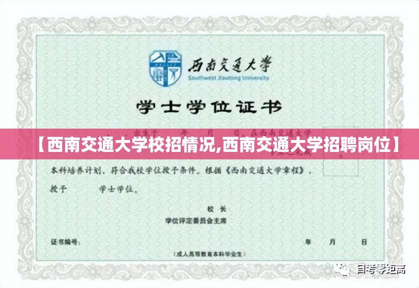 【西南交通大学校招情况,西南交通大学招聘岗位】